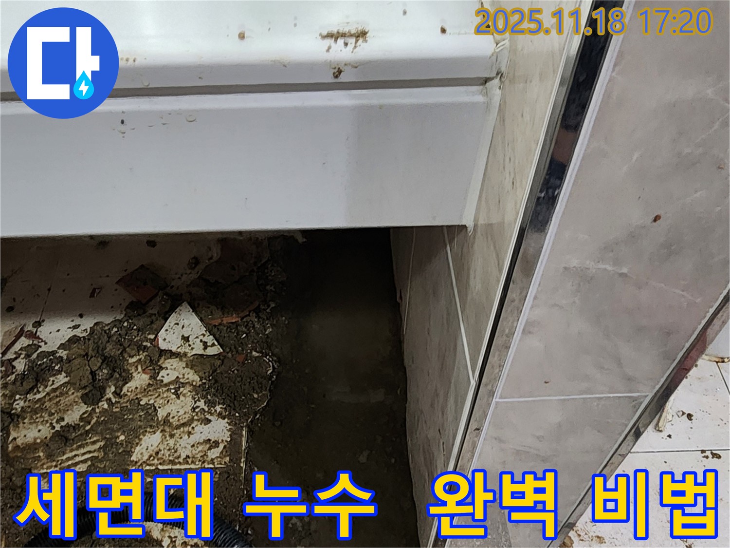 소학리 세면대 누수 완벽 해결 - 포천 누수 전문가가 완벽하게 고치는 비법 공개