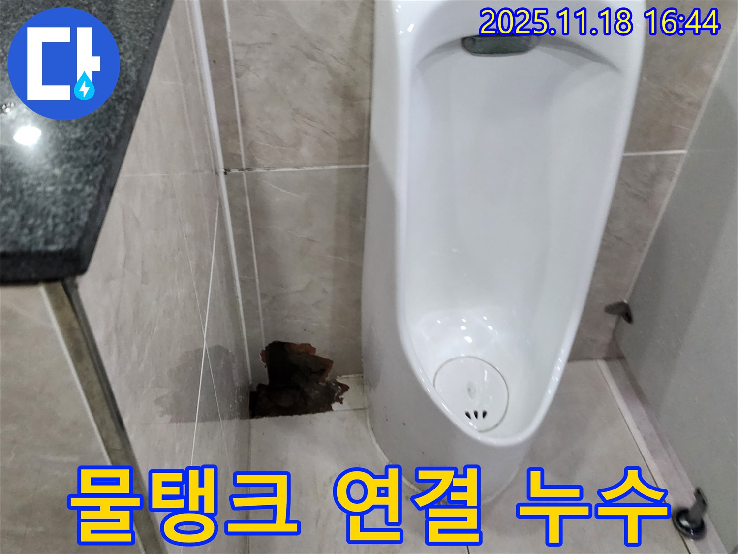 소학리 소변기 누수 - 물탱크 연결 부위 문제 가능성