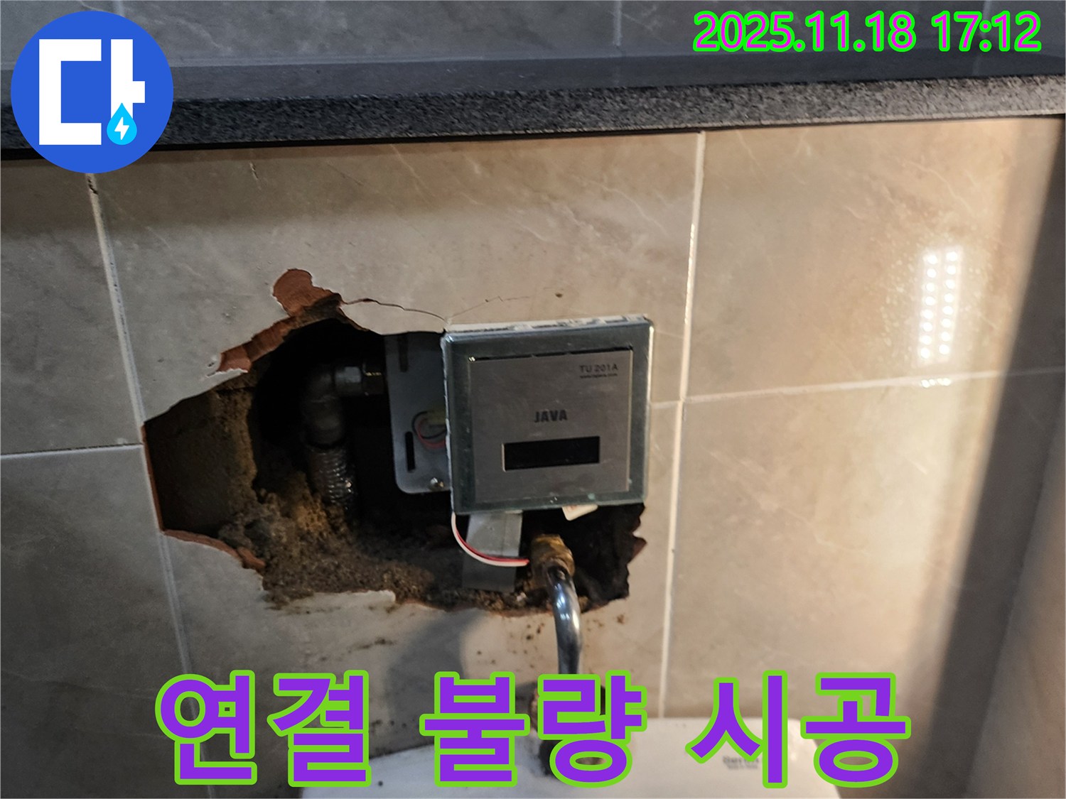 소학리 자동 수도꼭지 누수 - 연결 불량 부위 완벽하게 재시공, 누수 문제 확실하게 해결