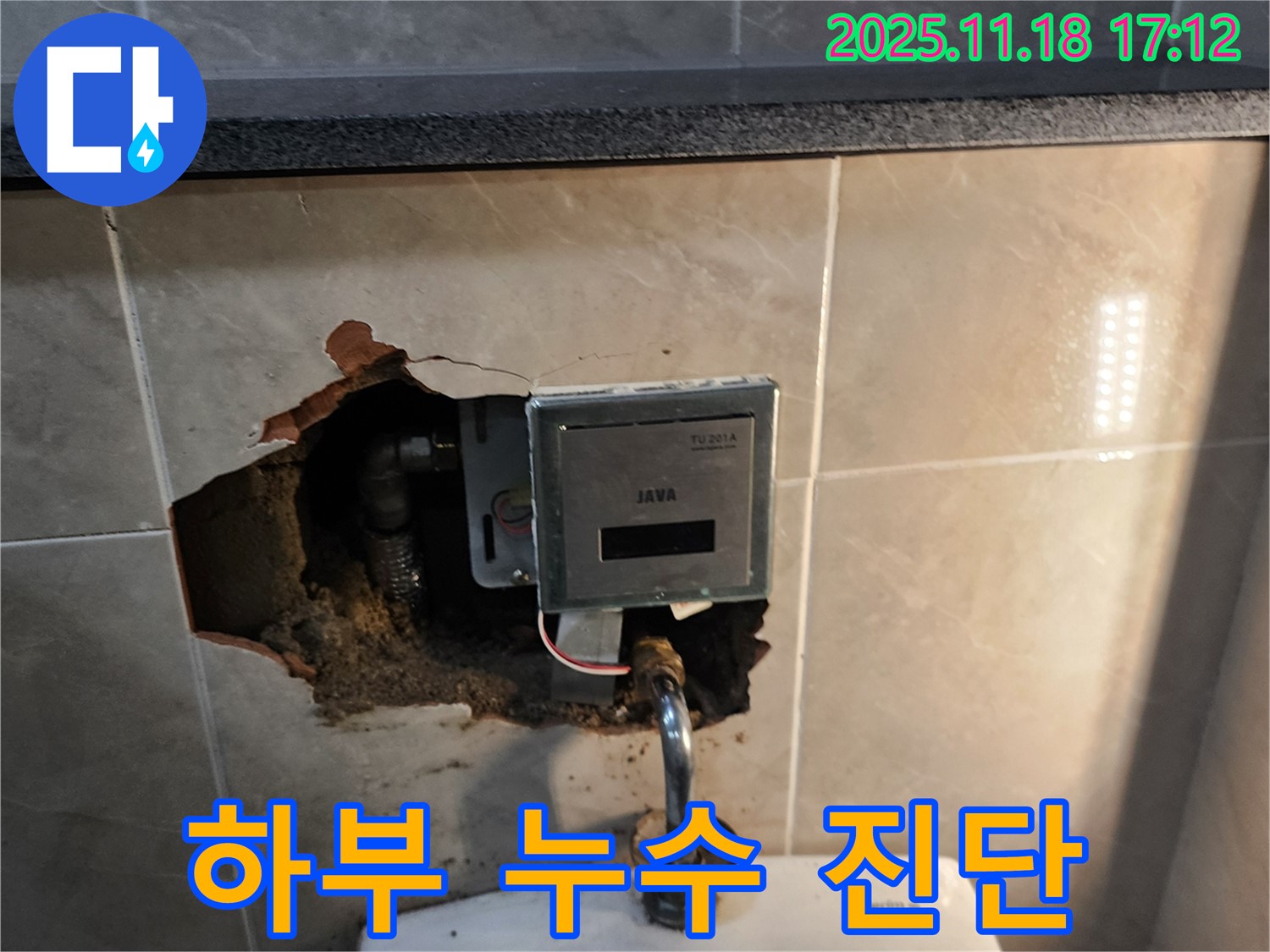 소학리 자동 수도꼭지 누수 - 하부 누수 발생, 포천 누수 전문가의 정밀 진단 진행