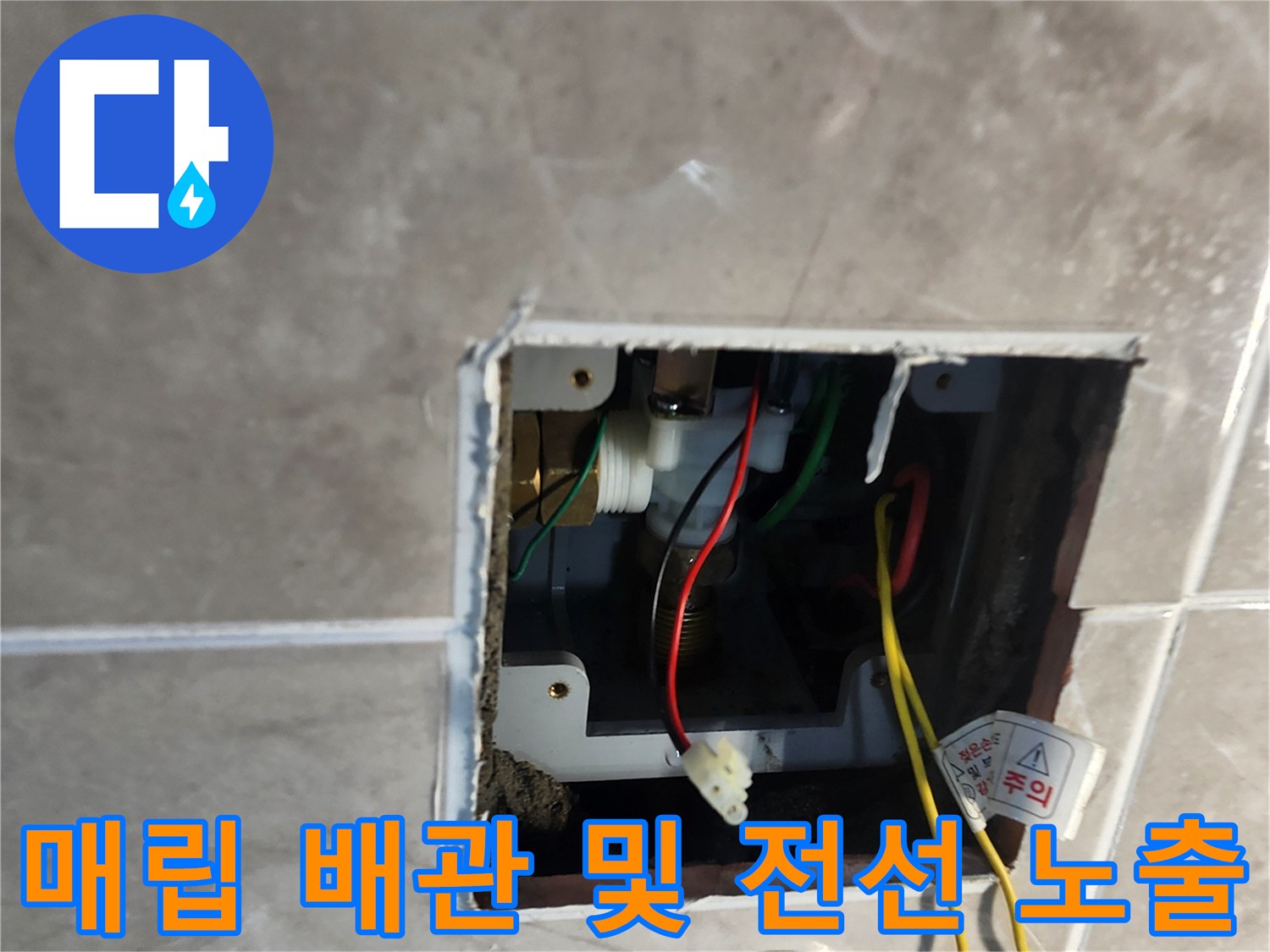 타일 굴착 부위 내부의 소변기 급수 배관과 전기 연결선