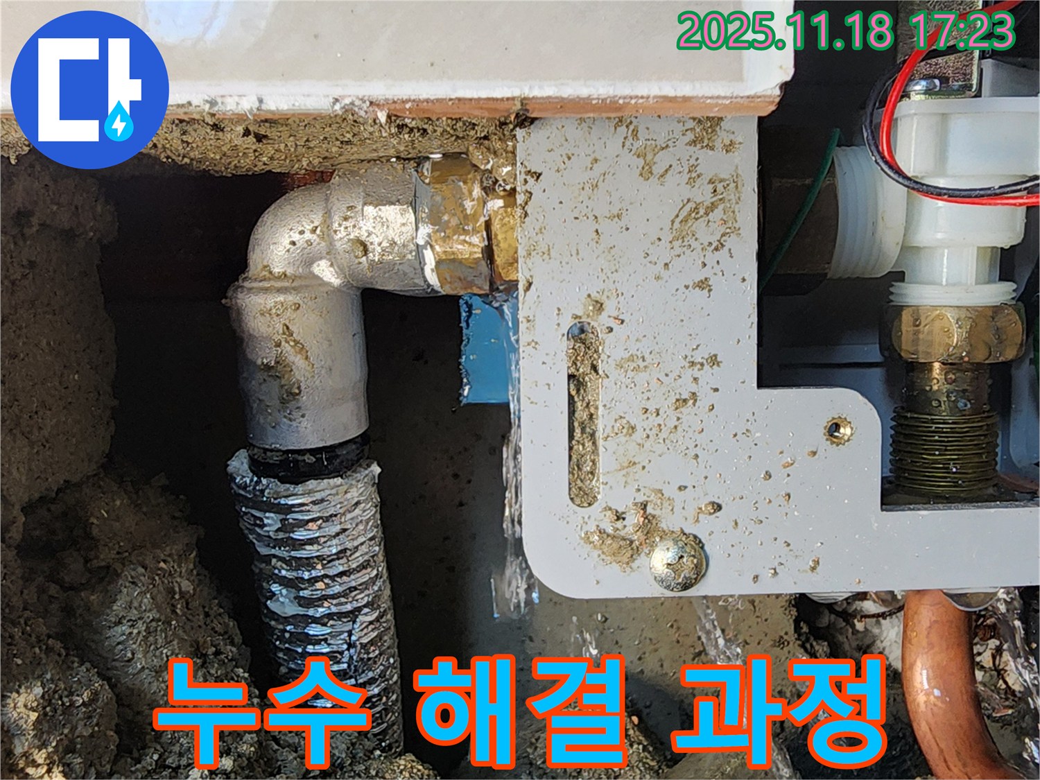 포천 내촌면 소학리 누수 현장 - 누수 부위를 꼼꼼하게 보수하고 있습니다.
