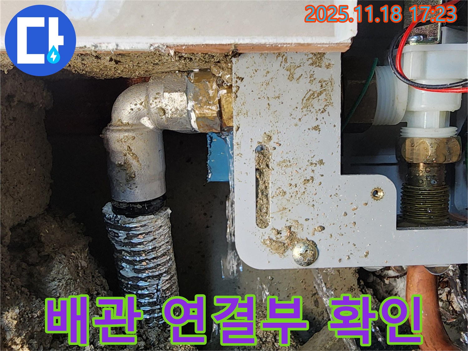 포천 내촌면 소학리 누수 현장 - 순간온수기 배관 연결부에서 누수가 발생한 것을 확인하고 있습니다.