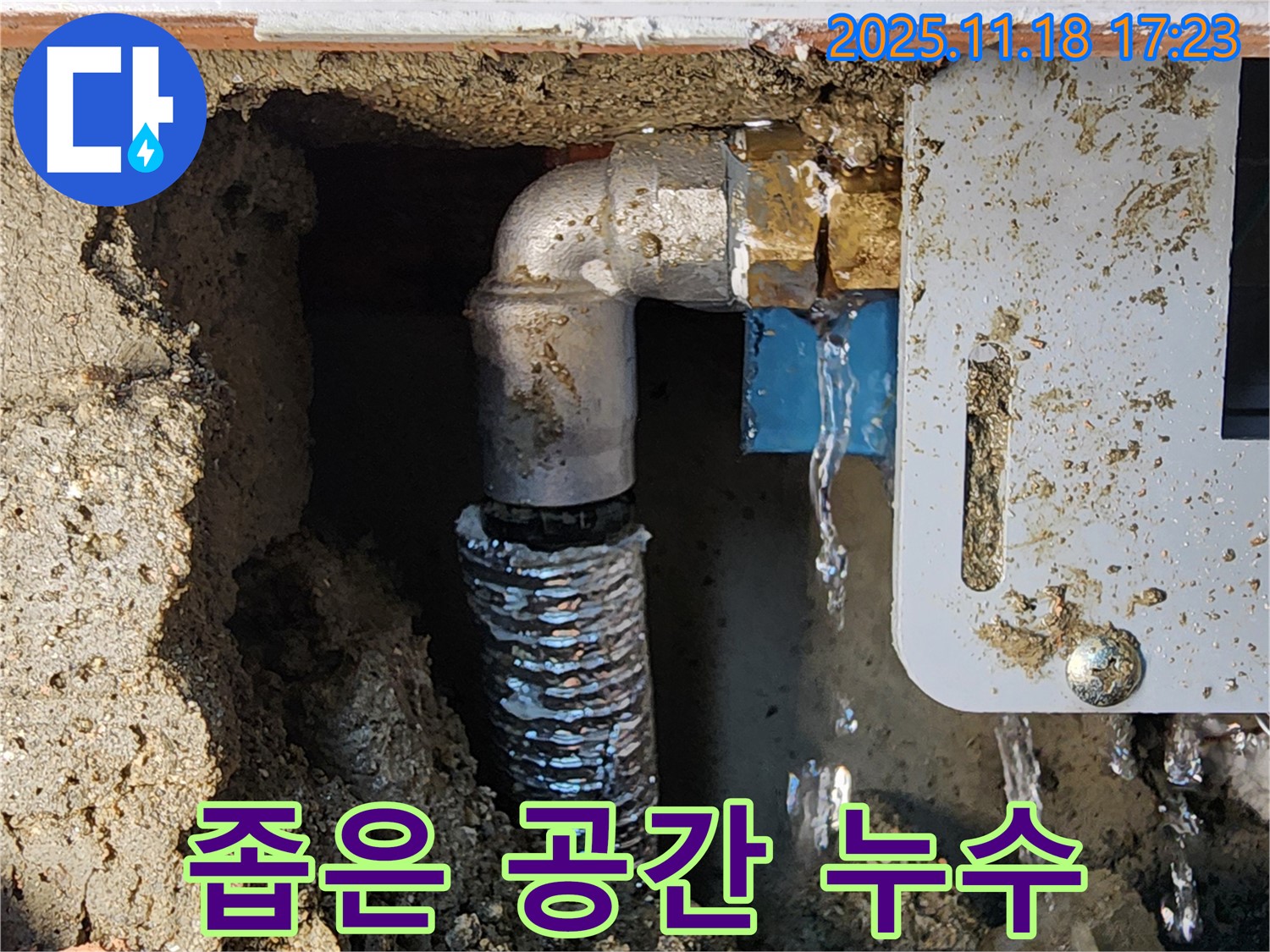 포천 누수 - 소학리 좁은 공간 누수도 문제없이 해결! 숙련된 기술력으로 완벽 시공