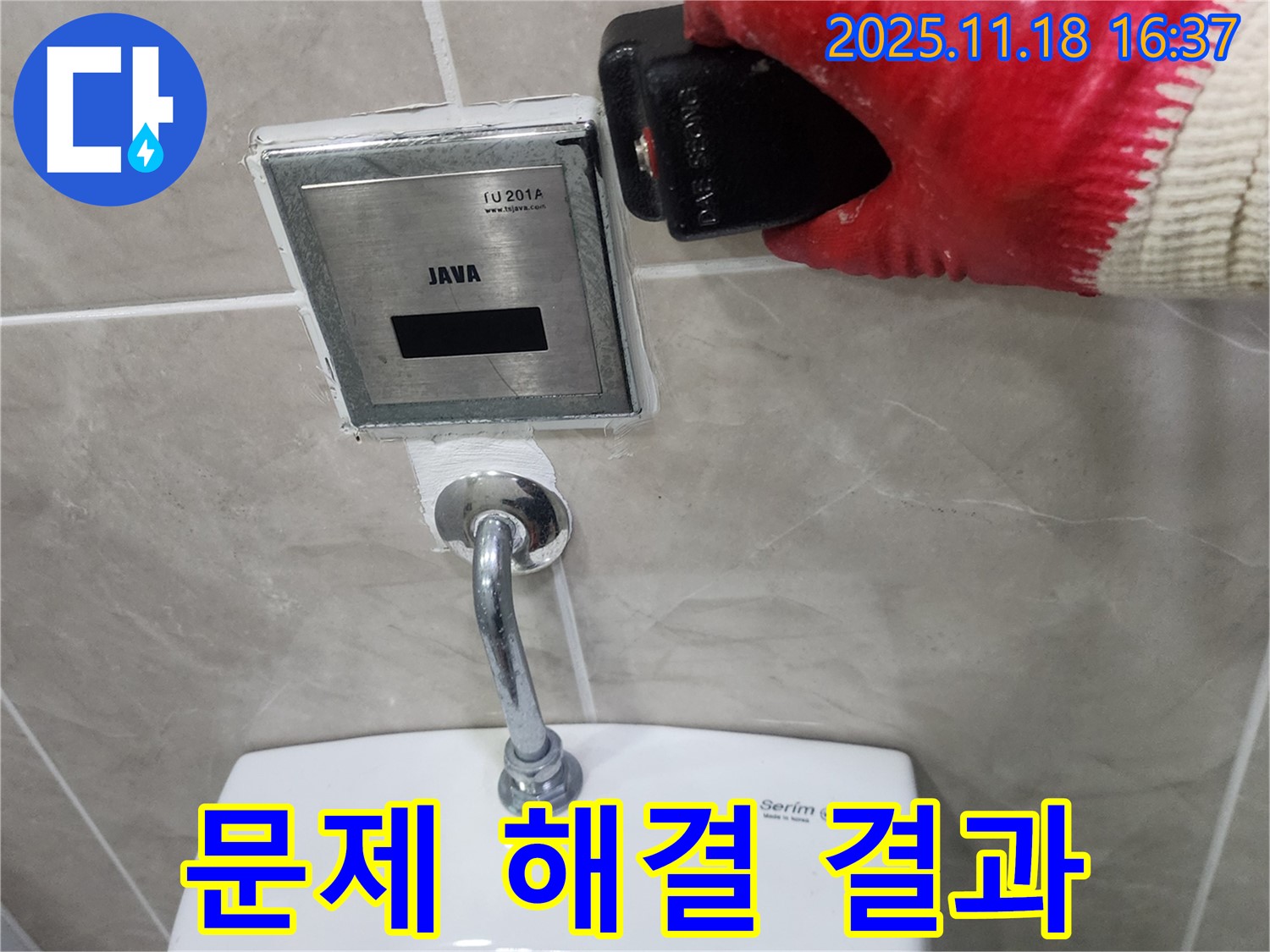 포천 누수 해결 결과, 내촌면 소학리 소변기 센서 문제를 완벽하게 해결했습니다.