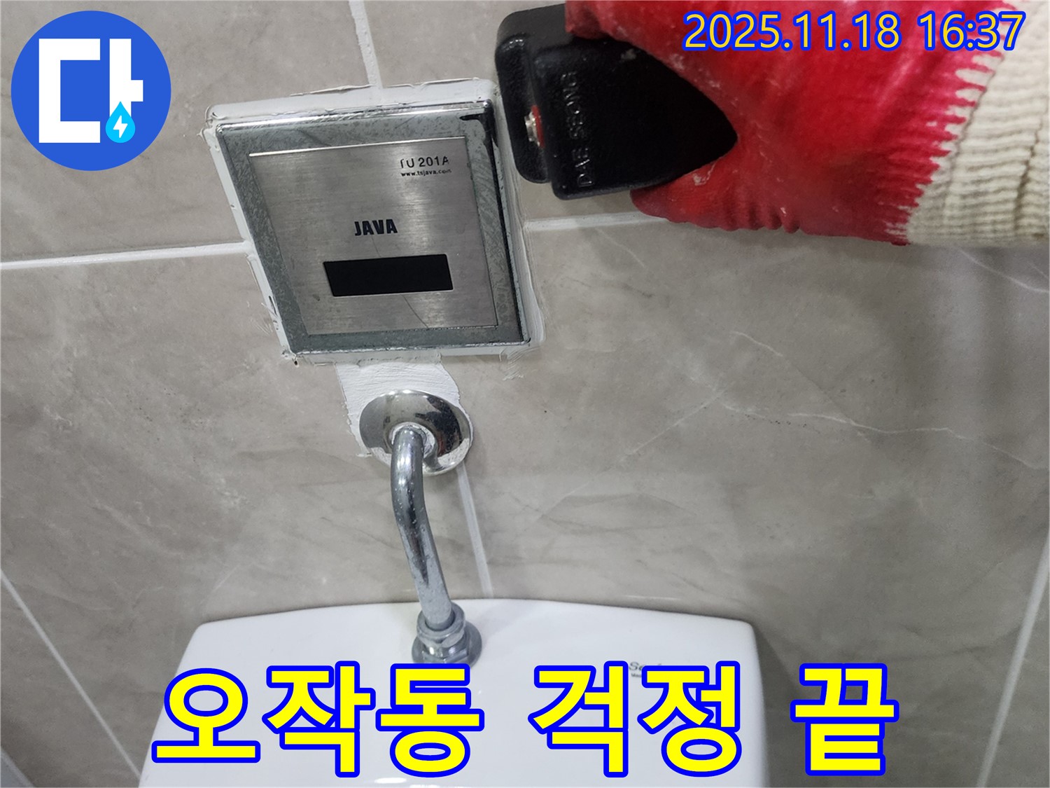 포천 누수 해결 결과, 내촌면 소학리 소변기 센서 오작동 완벽 해결! 이제 오작동 걱정은 끝!