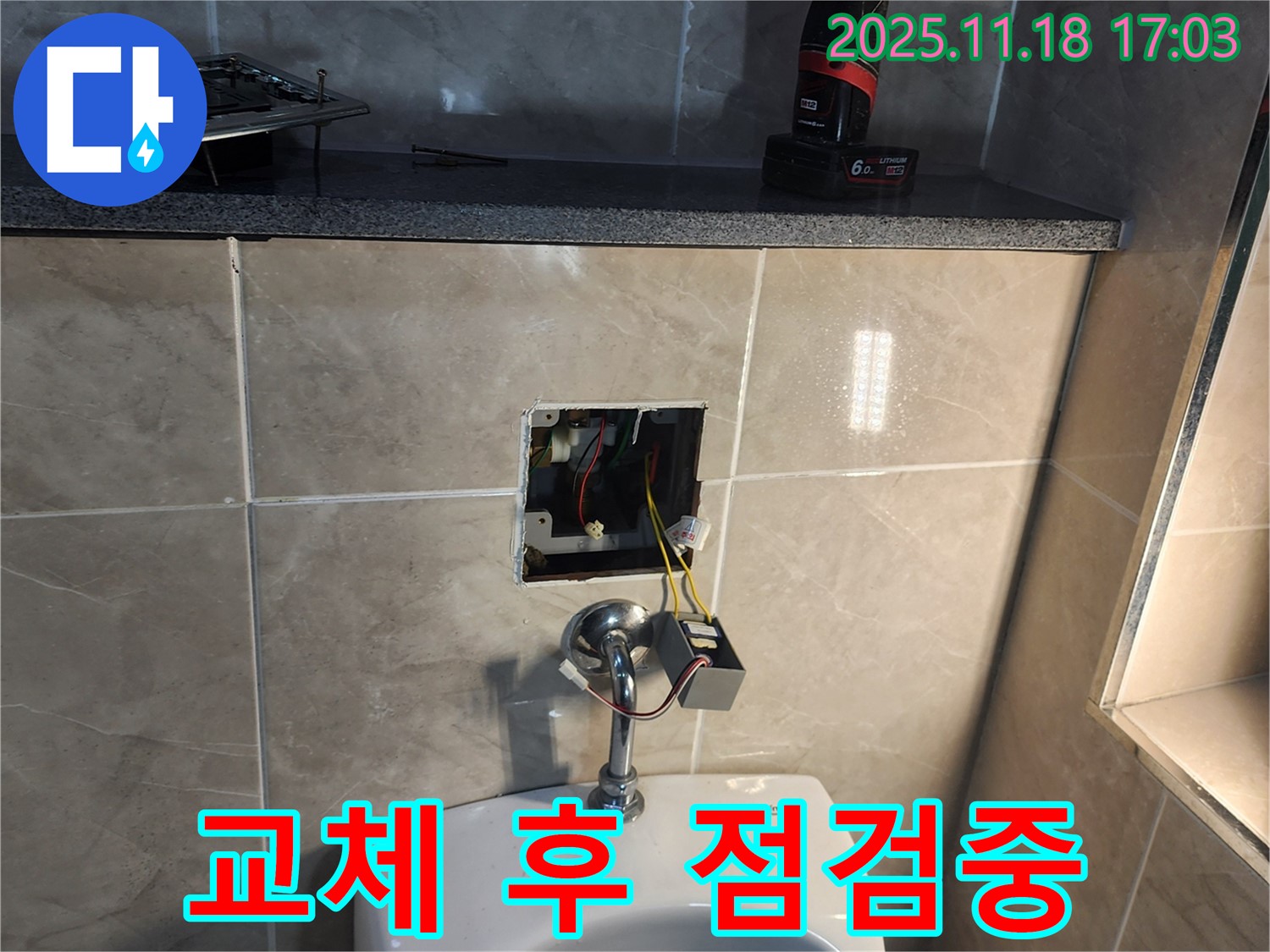 포천 소학리 누수 - 전자 소변기 센서 교체 후 작동 점검 중입니다.