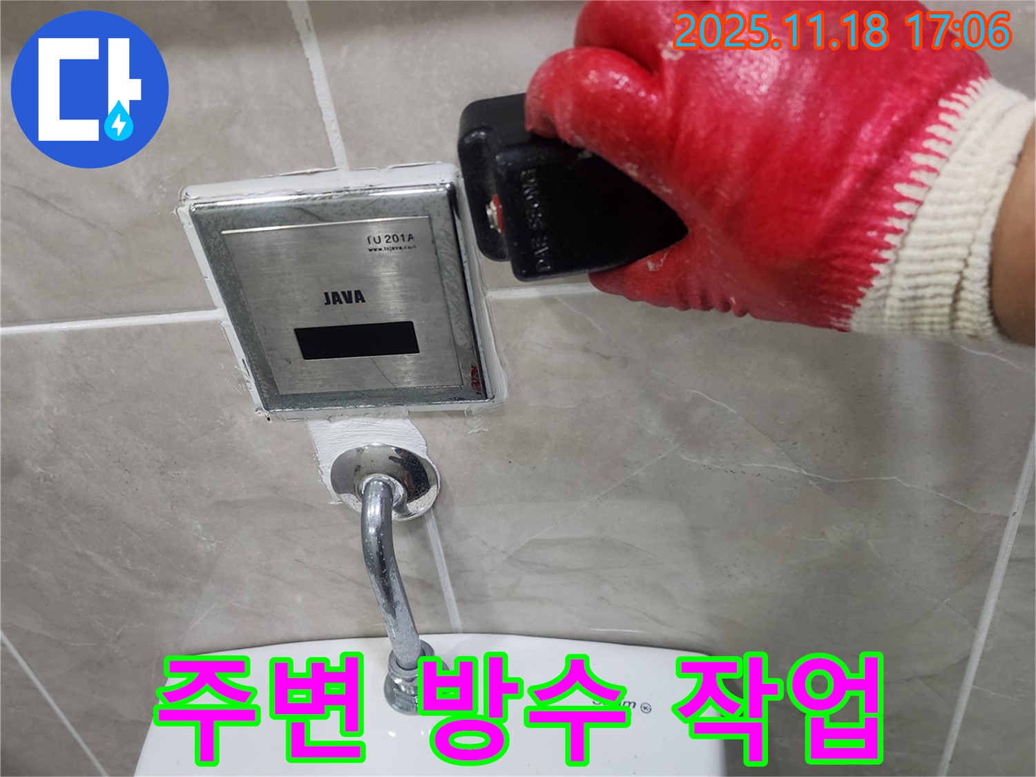 포천 소학리 변기 자동 센서 누수 - 자동 센서 주변에 꼼꼼하게 방수 작업을 진행하고 있습니다.