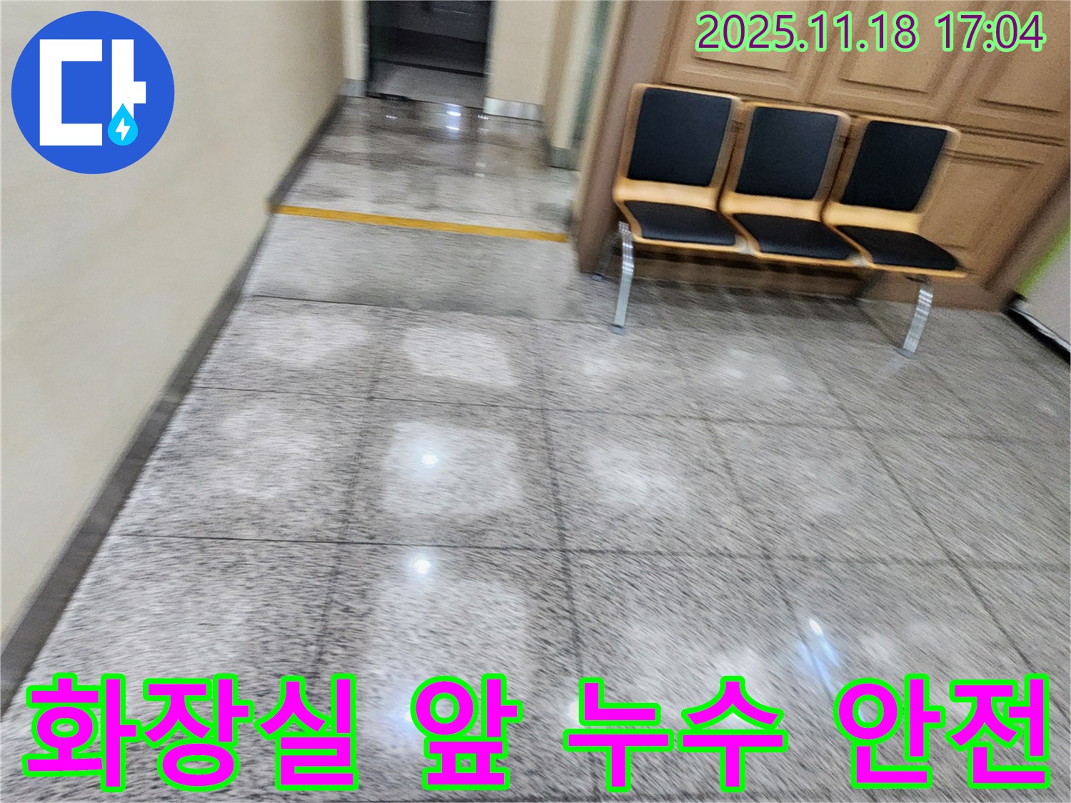 포천시 내촌면 소학리 건물 화장실 앞 대합실 누수 - 안전 점검으로 사고 예방