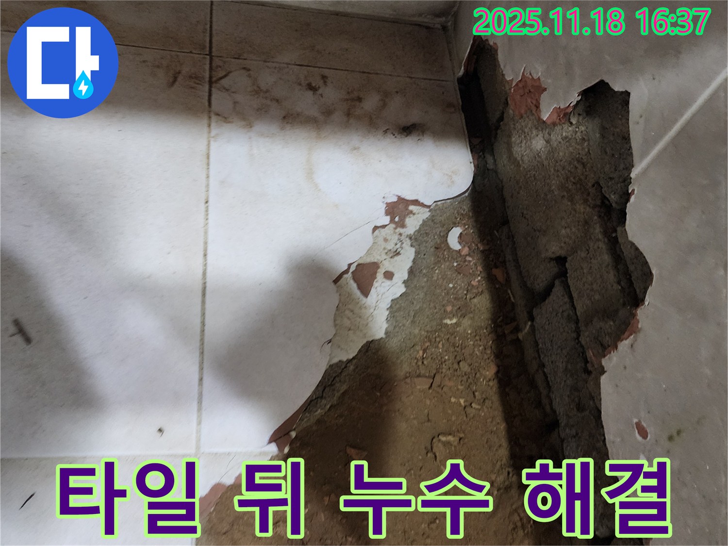 포천시 내촌면 소학리 누수 - 타일 뒤에 숨어있던 누수를 꼼꼼하게 해결하고 확실한 AS를 보장합니다.