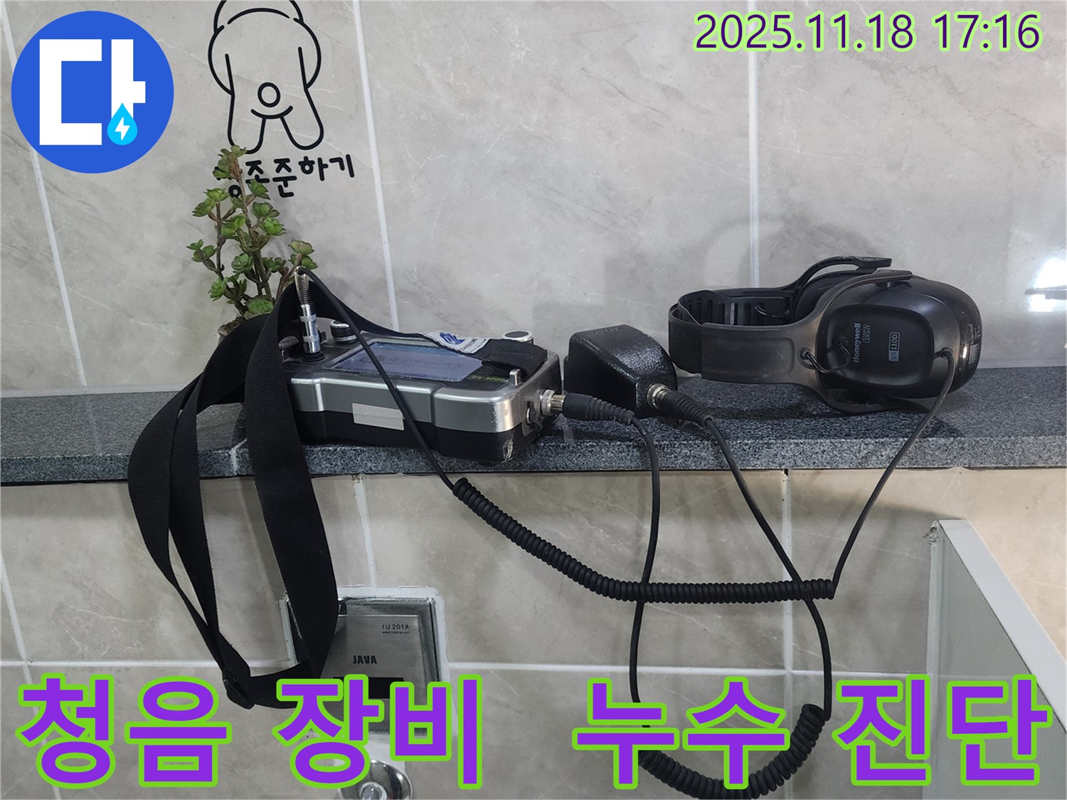 포천시 내촌면 소학리 누수 현장에서 사용된 디지털 청음 장비 - 미세한 누수음까지 잡아냅니다.