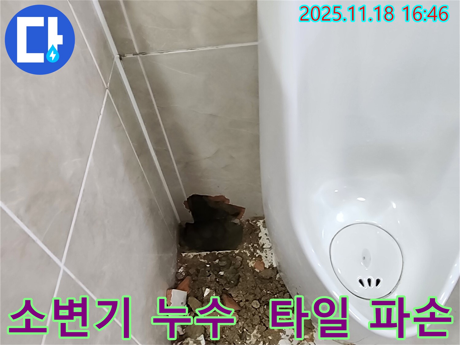 포천시 내촌면 소학리 소변기 누수 - 심각하게 파손된 타일