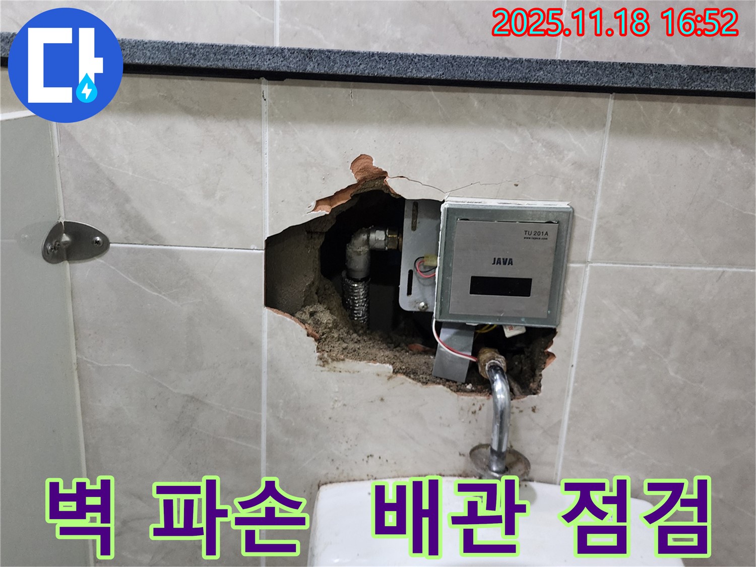 포천시 내촌면 소학리 - 소변기 센서 뒤 벽 파손, 배관 상태 긴급 점검