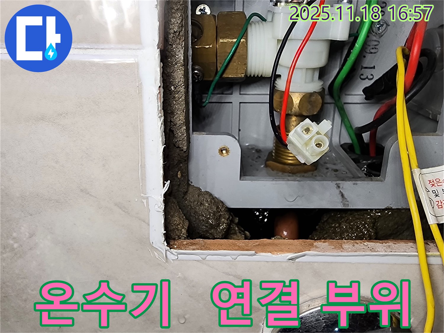 포천시 내촌면 소학리 순간온수기 누수 - 연결 부위에서 물이 뚝뚝 떨어지고 있습니다.