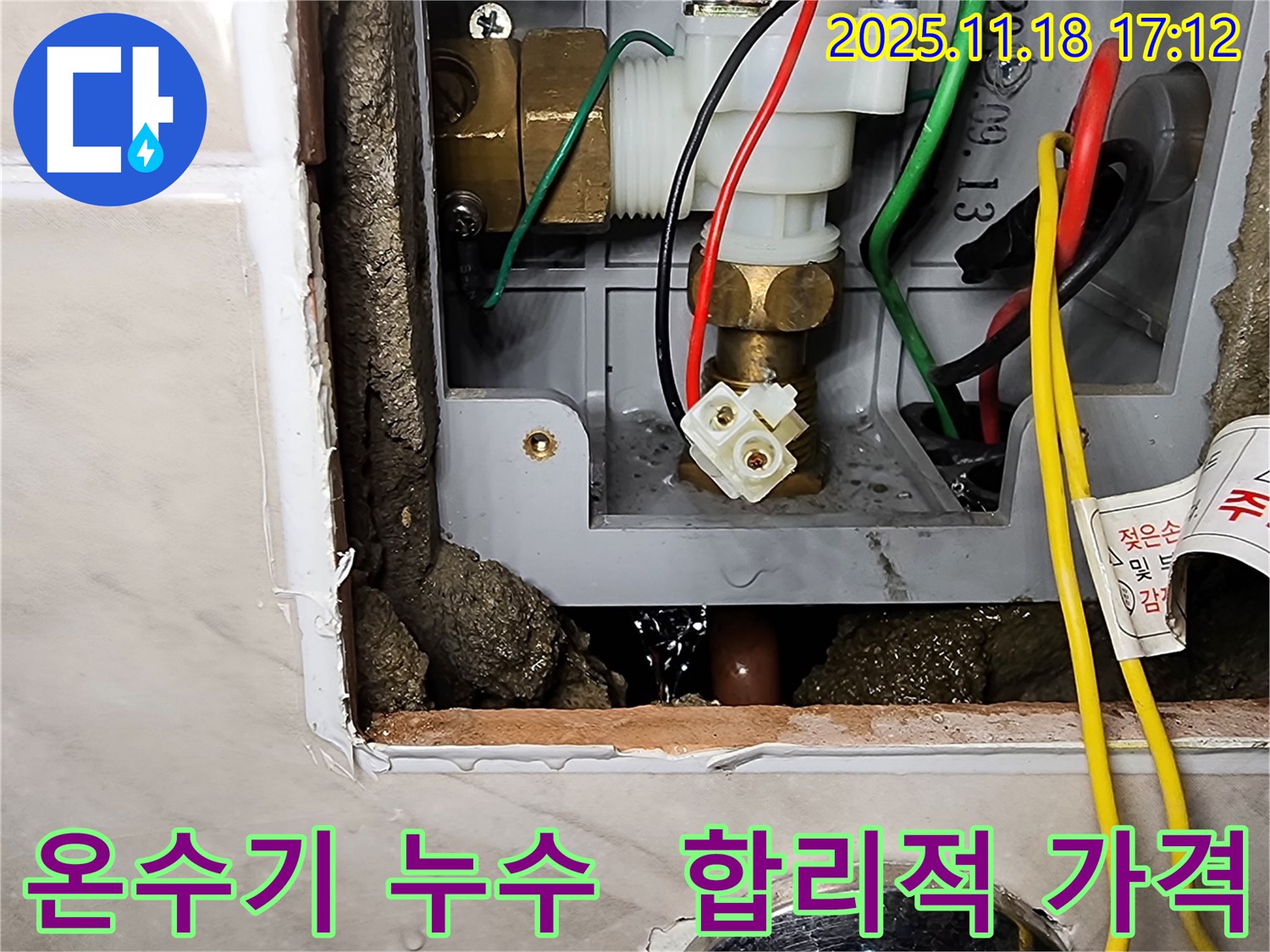 포천시 내촌면 소학리 순간온수기 누수 - 합리적인 가격으로 완벽하게 해결해 드립니다.