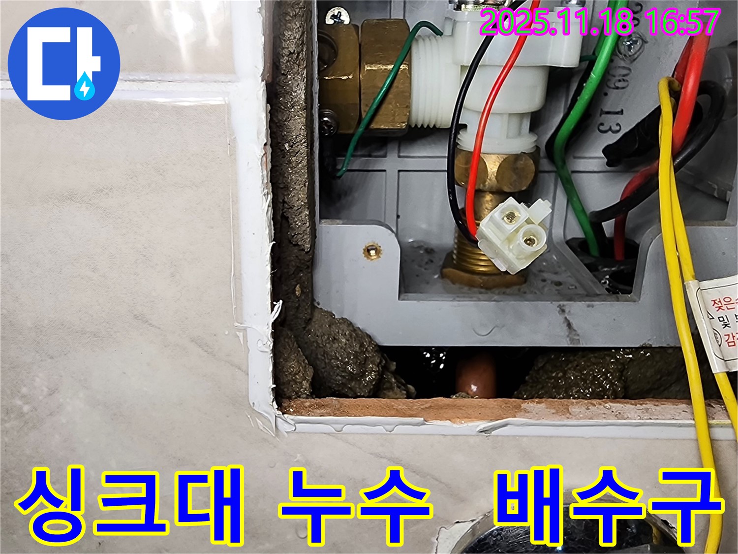포천시 내촌면 소학리 싱크대 배수구 누수 - 배수구에서 물이 새고 있습니다.