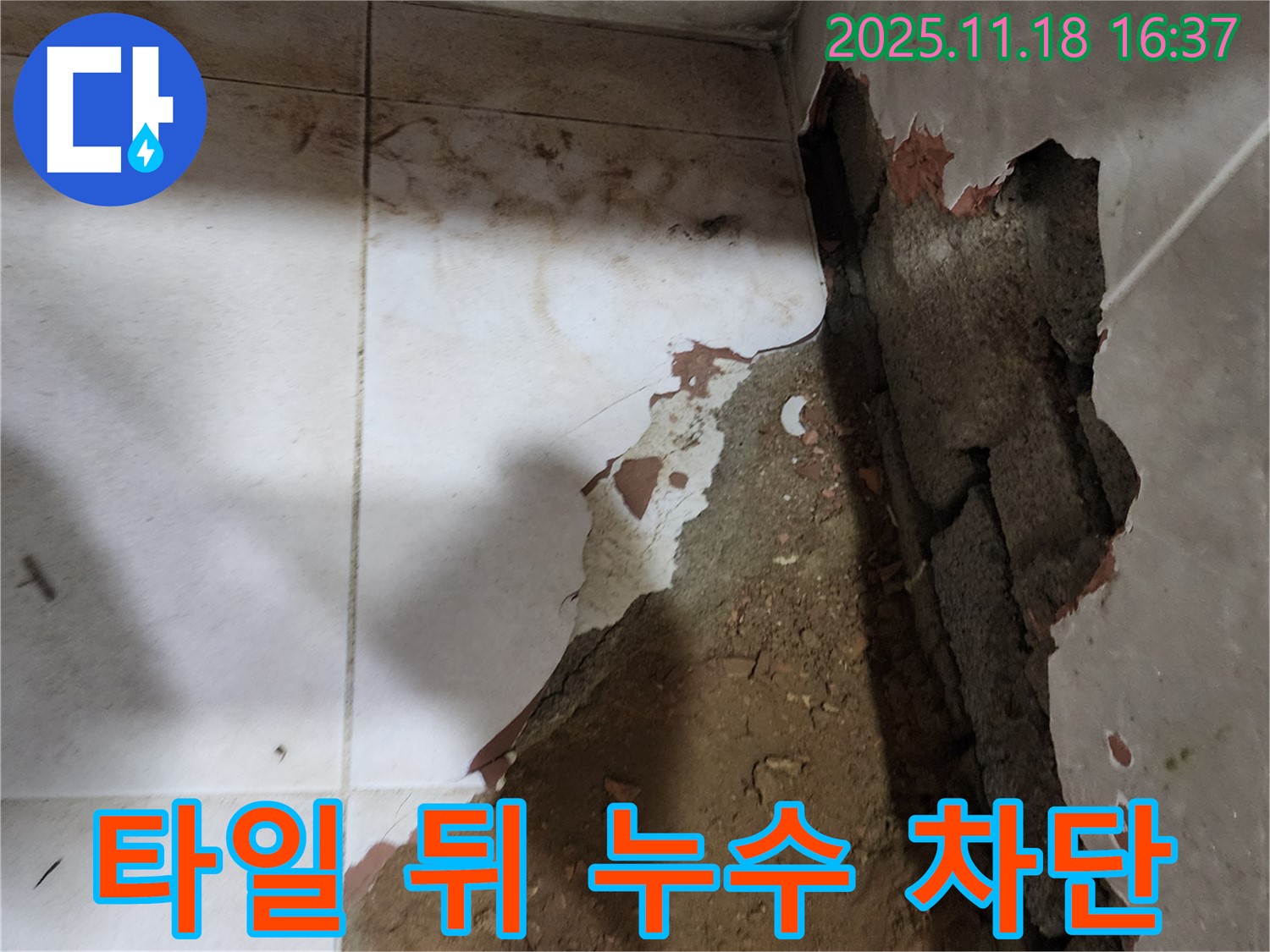 포천시 내촌면 소학리 욕실 누수 - 타일 뒤에서 발생한 누수를 정확하게 탐지하고 완벽하게 차단했습니다.