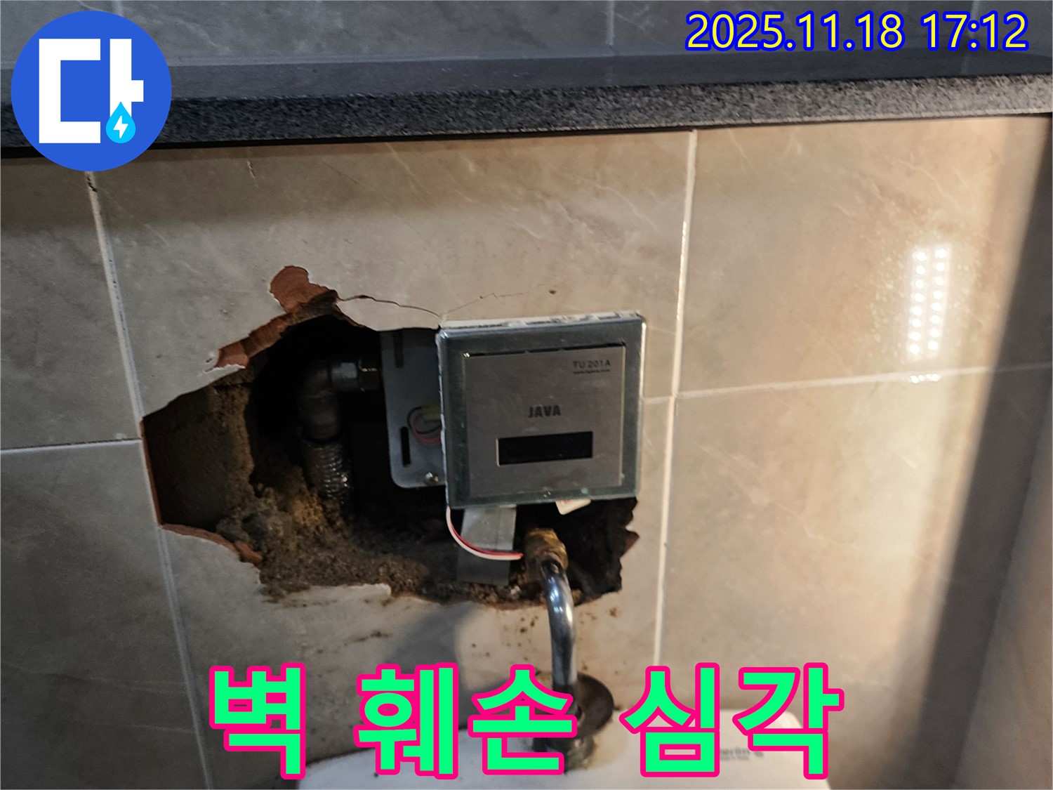포천시 내촌면 소학리 - 자동 수도꼭지 누수, 벽 훼손 심각 - 내부 배관 문제 의심 및 정밀 점검 필요