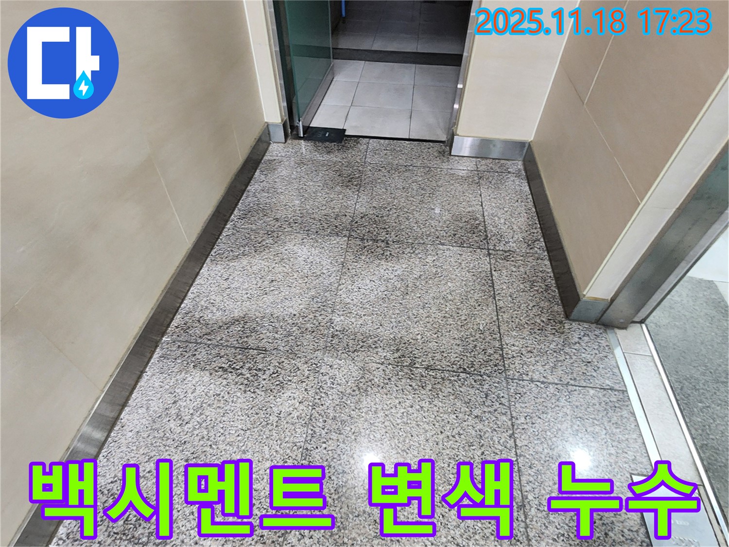 포천시 내촌면 소학리 타일 틈새 백시멘트 변색 - 누수 의심 시 누수탐지 전문가에게 문의하세요!