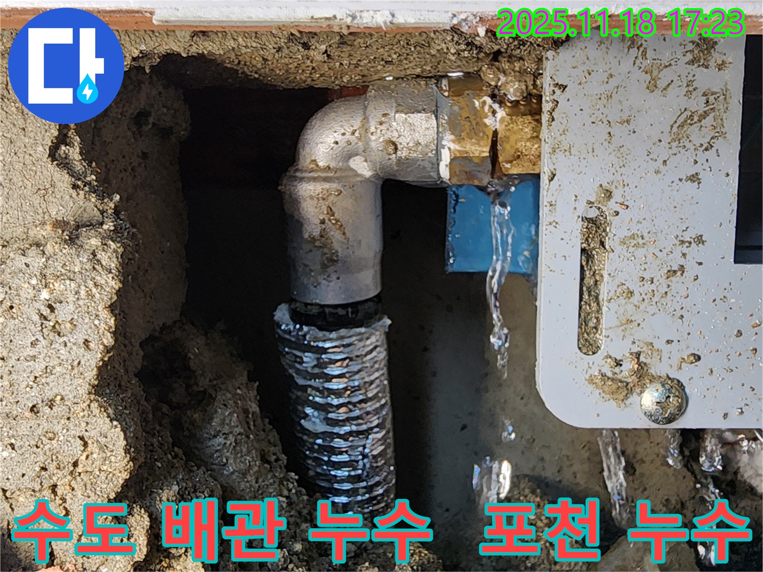 포천시 내촌면 소학리에서 발생한 수도 배관 누수 - 누수탐지 전문 업체에서 정확한 진단과 신속한 수리 진행