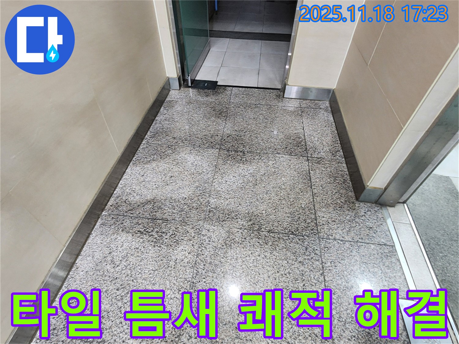 포천시 내촌면 소학리에서 발생한 타일 틈새 물기 문제 - 누수탐지 전문 업체가 쾌적한 환경으로 만들어 드립니다.