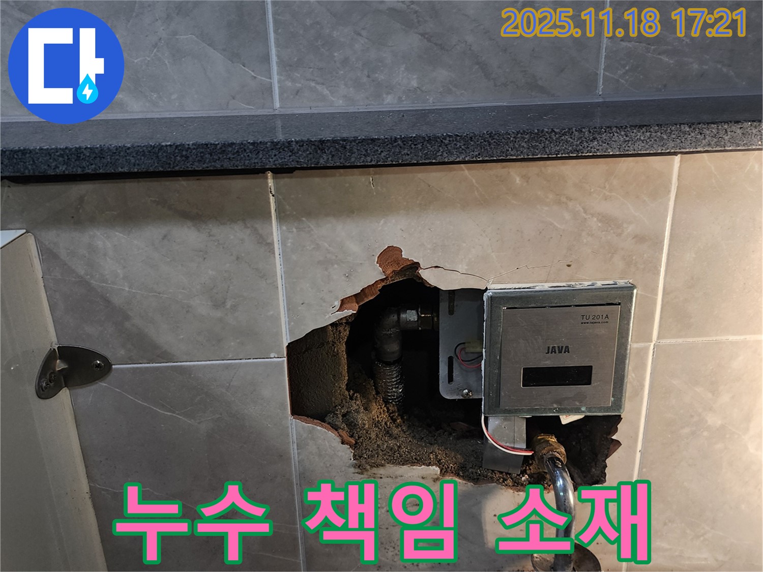 포천시 소학리 욕실 수도 계량기 누수 책임 소재 - 윗집 책임인지 아랫집 책임인지 명확하게 판단해 드립니다.