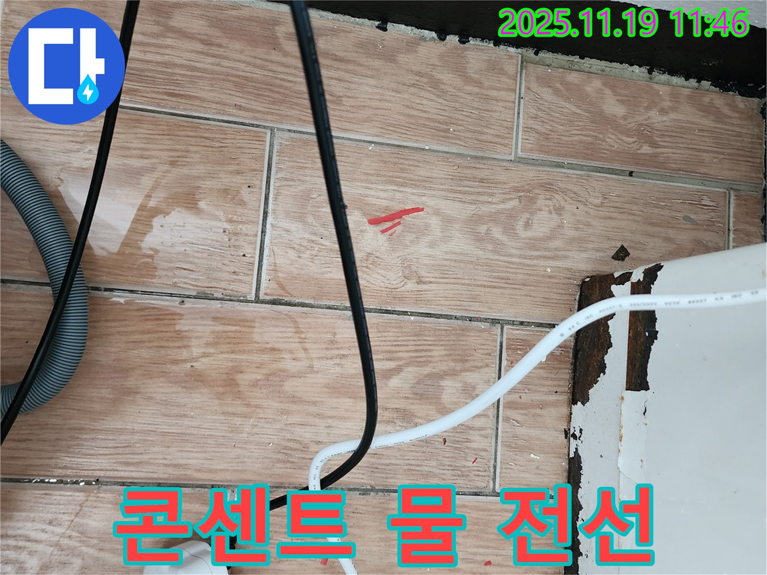 내촌면 마명리 누수 - 콘센트 주변 물기와 전선은 누전 위험 - 안전, 완벽 해결, 확실한 A/S 보장