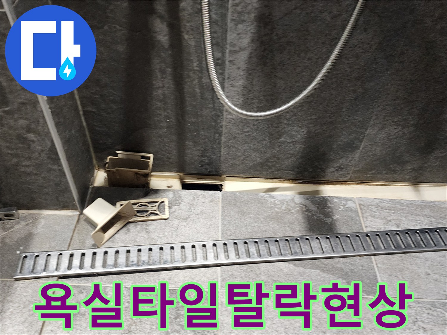 내촌면 욕실 바닥 배수구 주변의 벌어진 타일과 부속품들