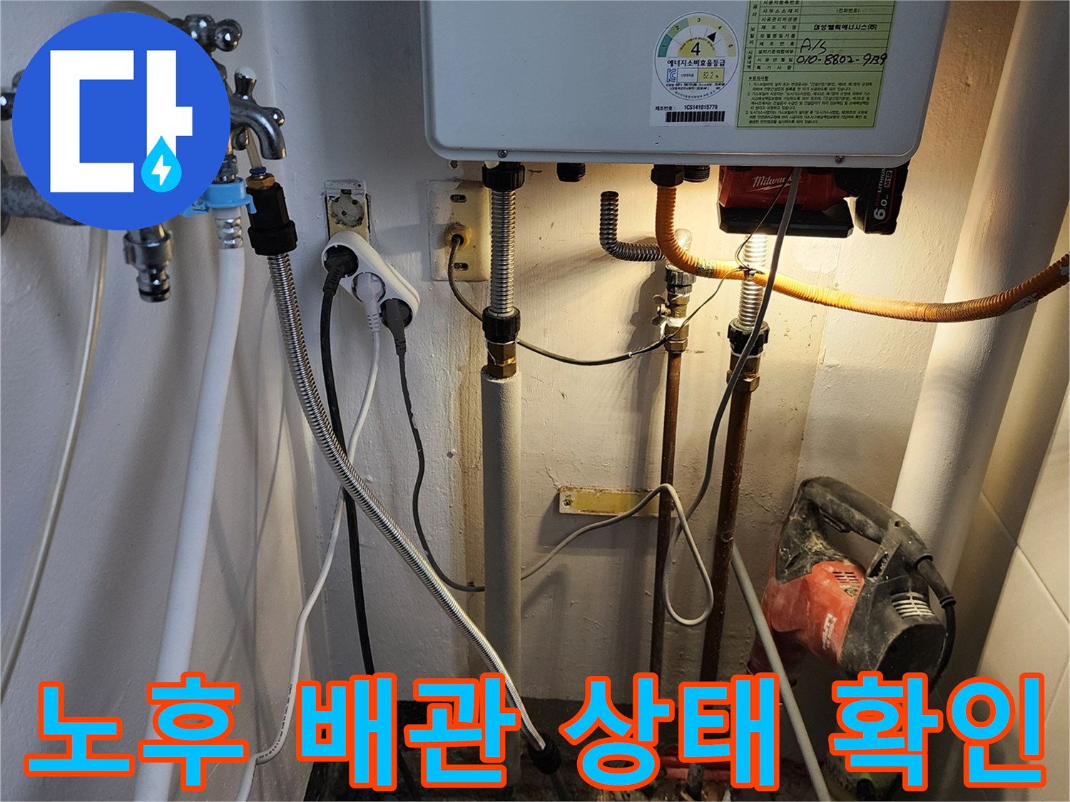 내촌면 현장의 노후된 수도 배관과 보일러 연결 부위