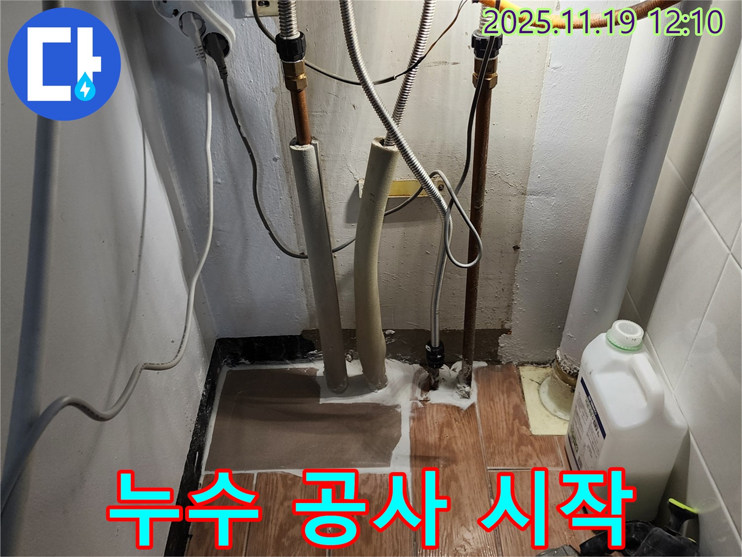 누수 공사를 신속하고 정확하게 시작합니다 - 믿고 맡겨주세요!