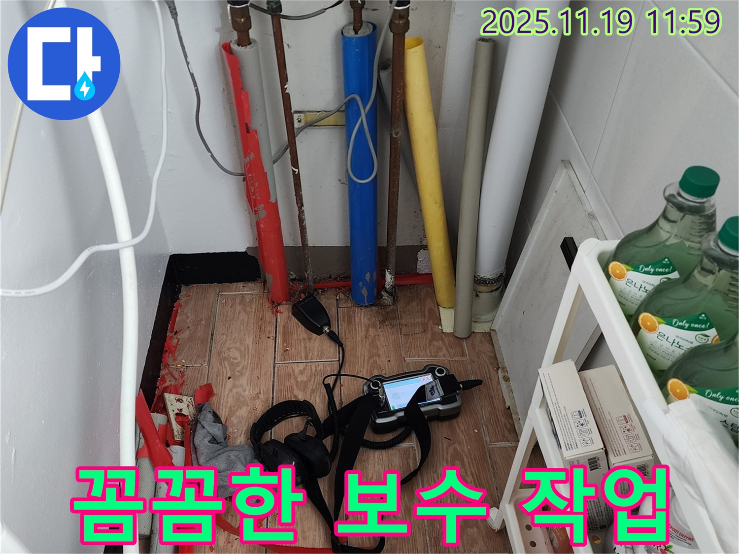 누수 탐지 후 꼼꼼하게 보수 작업을 진행하는 모습 - 내촌면 마명리 누수 해결!