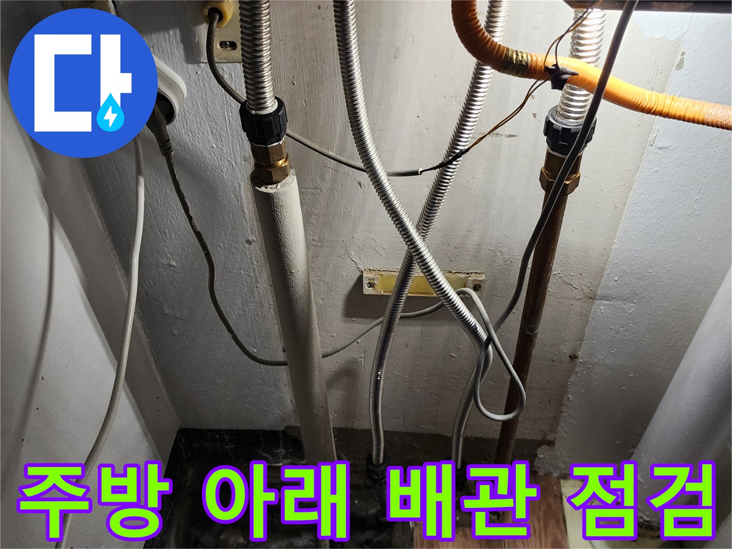 누수가 발생한 주방 싱크대 하부의 배관 연결 상태입니다.