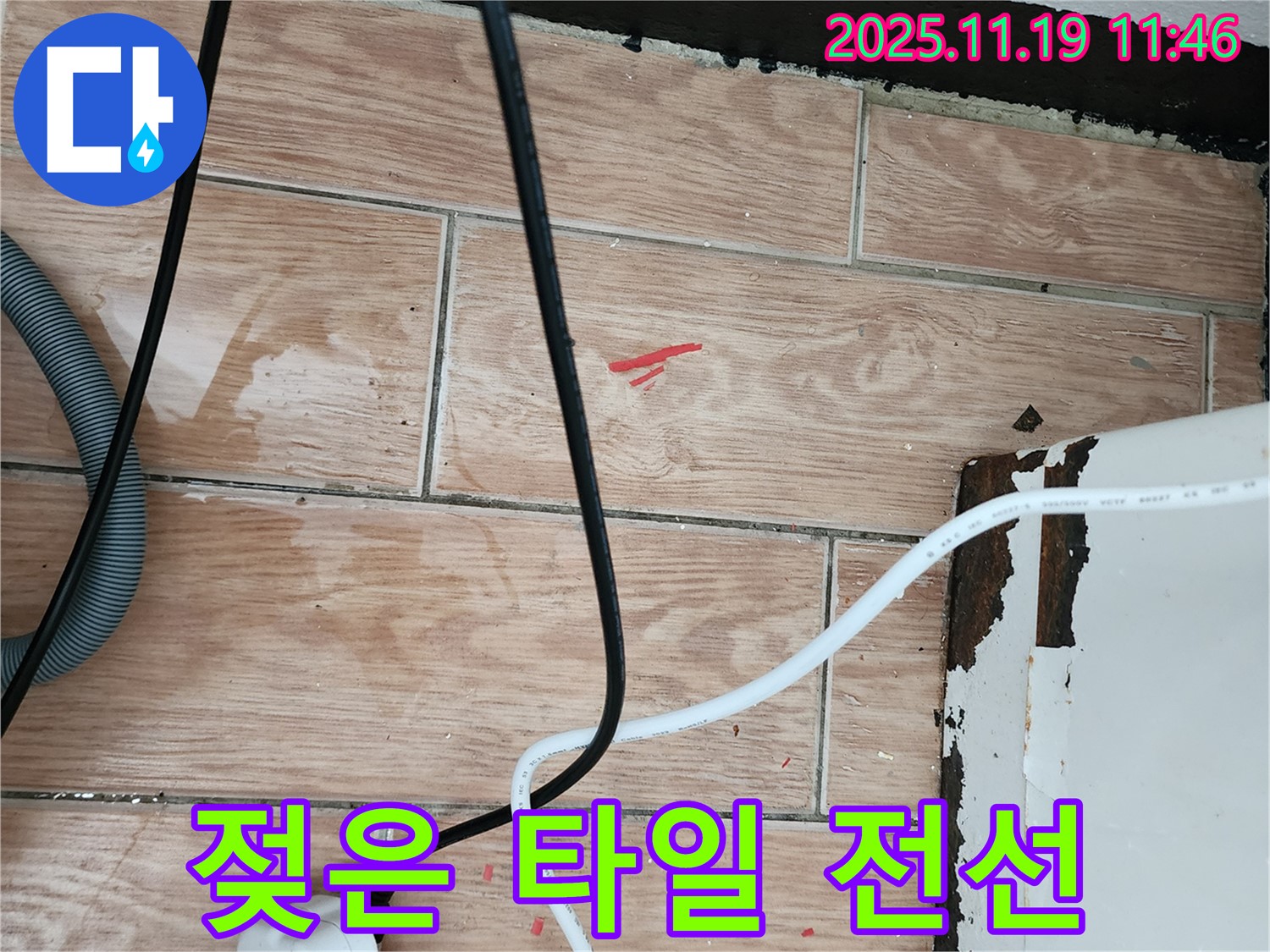 마명리 누수 현장 - 젖은 타일과 전선은 감전사고 위험을 높입니다 - 신속하게 해결해 드립니다.