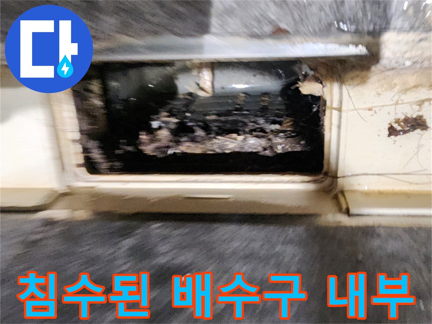 배수구-유가-내부의-이물질과-습기-상태