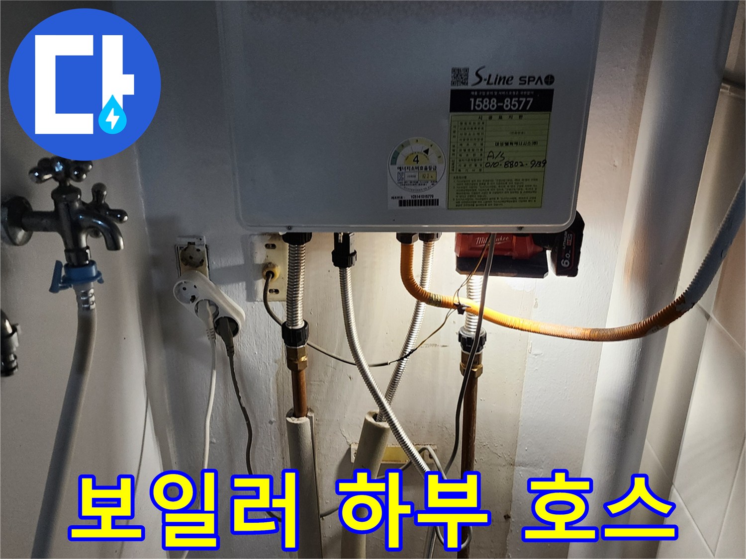 보일러 아래로 연결된 유연한 급수 호스 상태