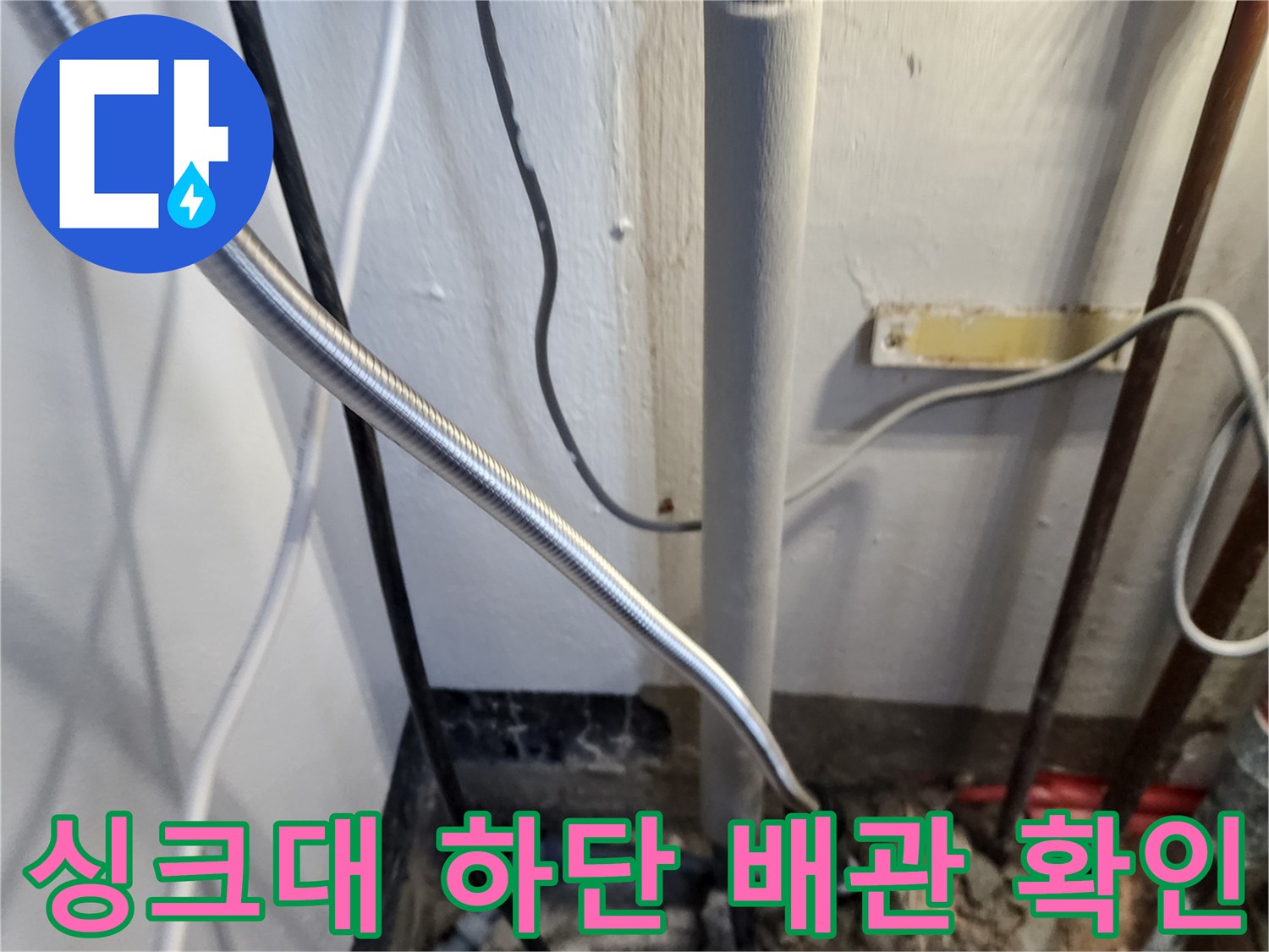 싱크대 아래쪽-노후 배관 및 연결부 모습