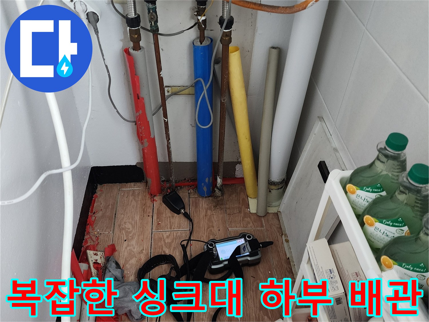 싱크대 아래쪽의 다양한 규격의 배관들과 탐지 기기 배치