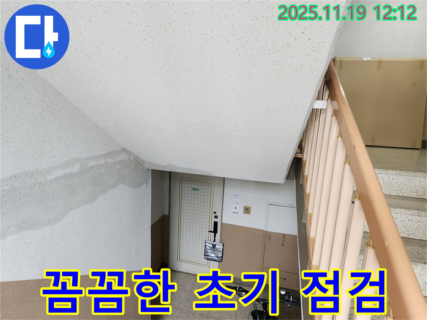 아파트 계단 벽 누수 - 꼼꼼한 초기 점검으로 문제 해결 시작