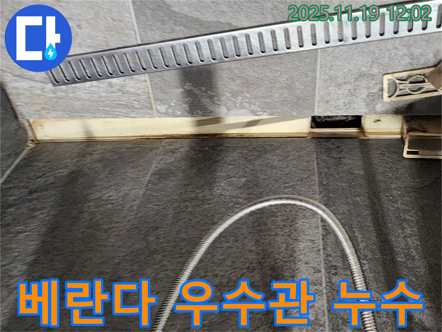 포천 내촌 베란다 우수관 누수 - 우수관 연결 부위 보수 및 빗물 역류 방지 조치로 누수를 해결합니다.