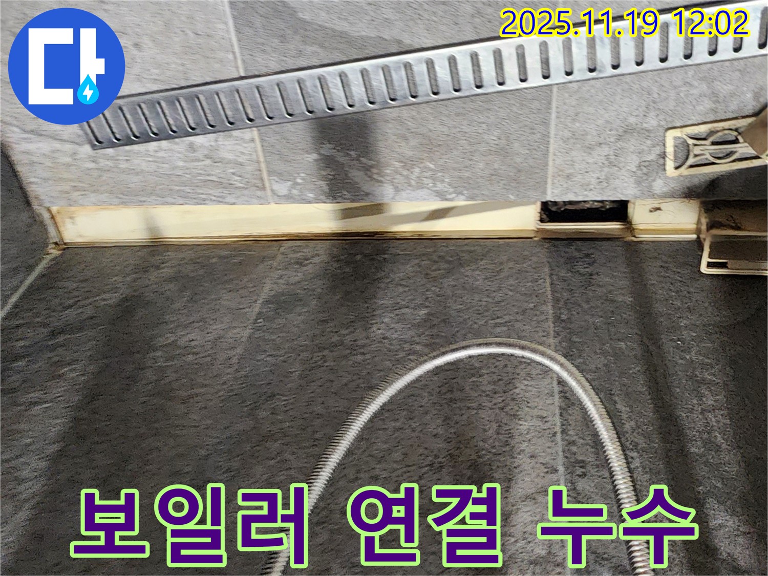 포천 내촌 보일러 연결 부위 누수 - 누수 부위를 찾아 신속하게 조치하여 누수를 해결합니다.