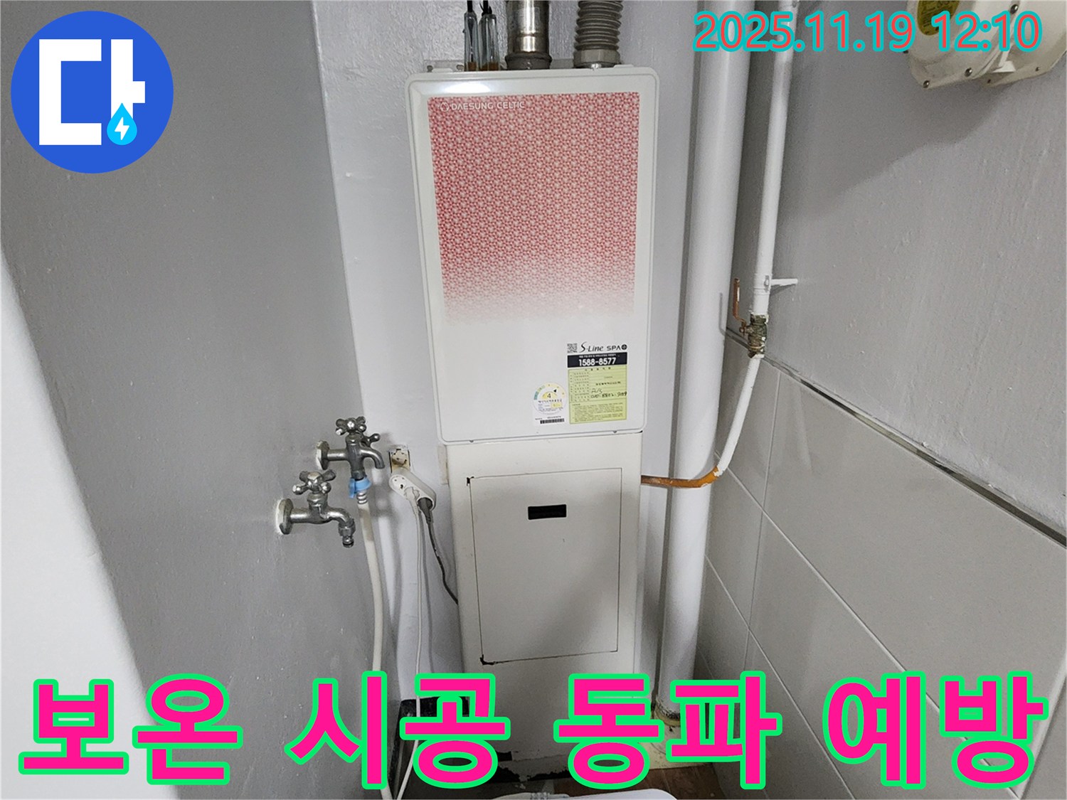 포천 내촌면 마명리 누수 - 가스보일러 누수 꼼꼼한 보온 시공으로 동파 예방