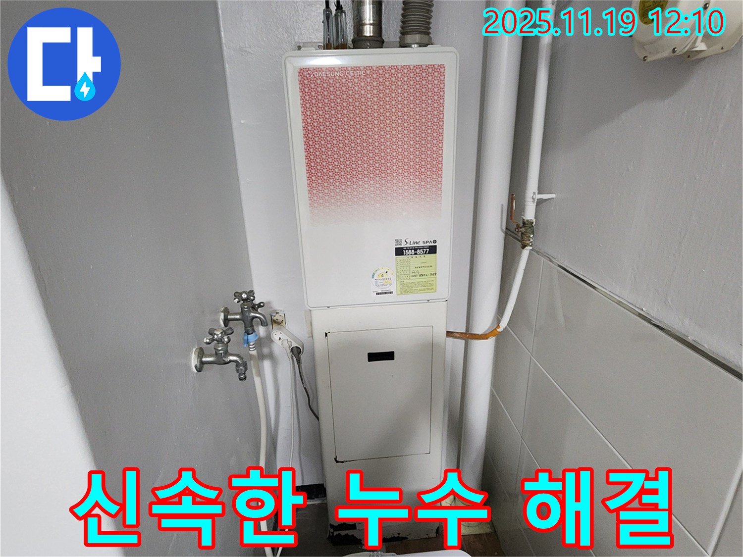 포천 내촌면 마명리 누수 - 가스보일러 누수 신속하게 해결!