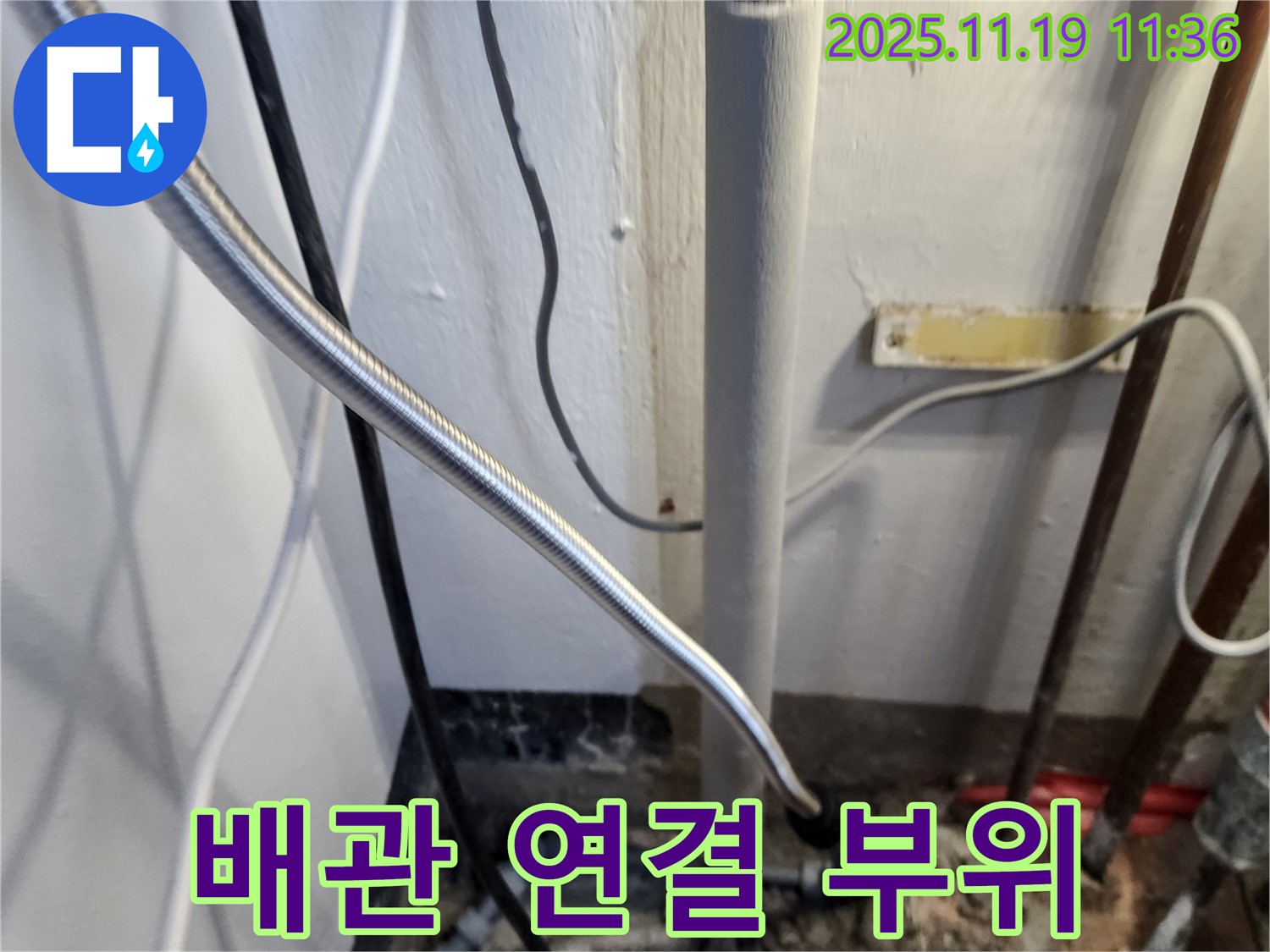 포천 내촌면 마명리 누수 - 배관 연결 부위 상세 사진