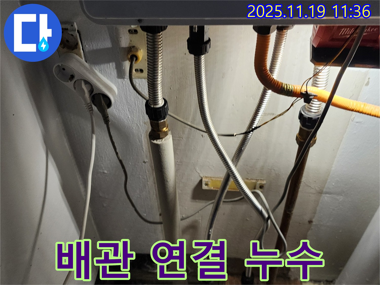포천 내촌면 마명리 누수 - 보일러 배관 연결부 누수 점검