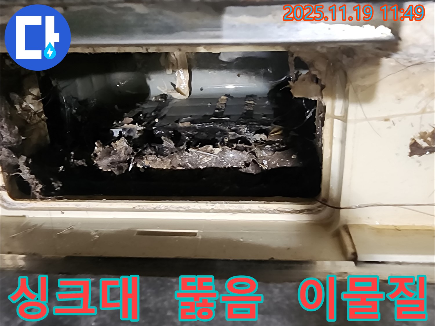 포천 내촌면 마명리에서 싱크대 배수구를 뚫었을 때 발견된 예상치 못한 이물질