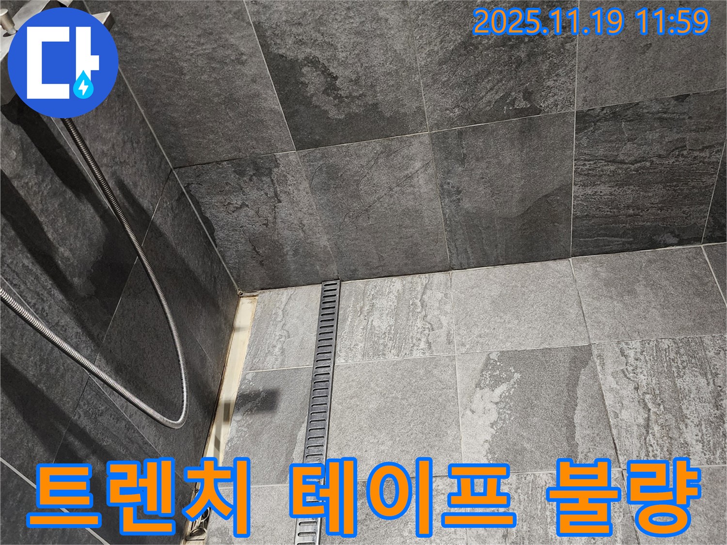 포천 내촌면 샤워부스 트렌치 누수 - 방수 테이프 시공 불량으로 인한 누수, 꼼꼼하게 재시공합니다.