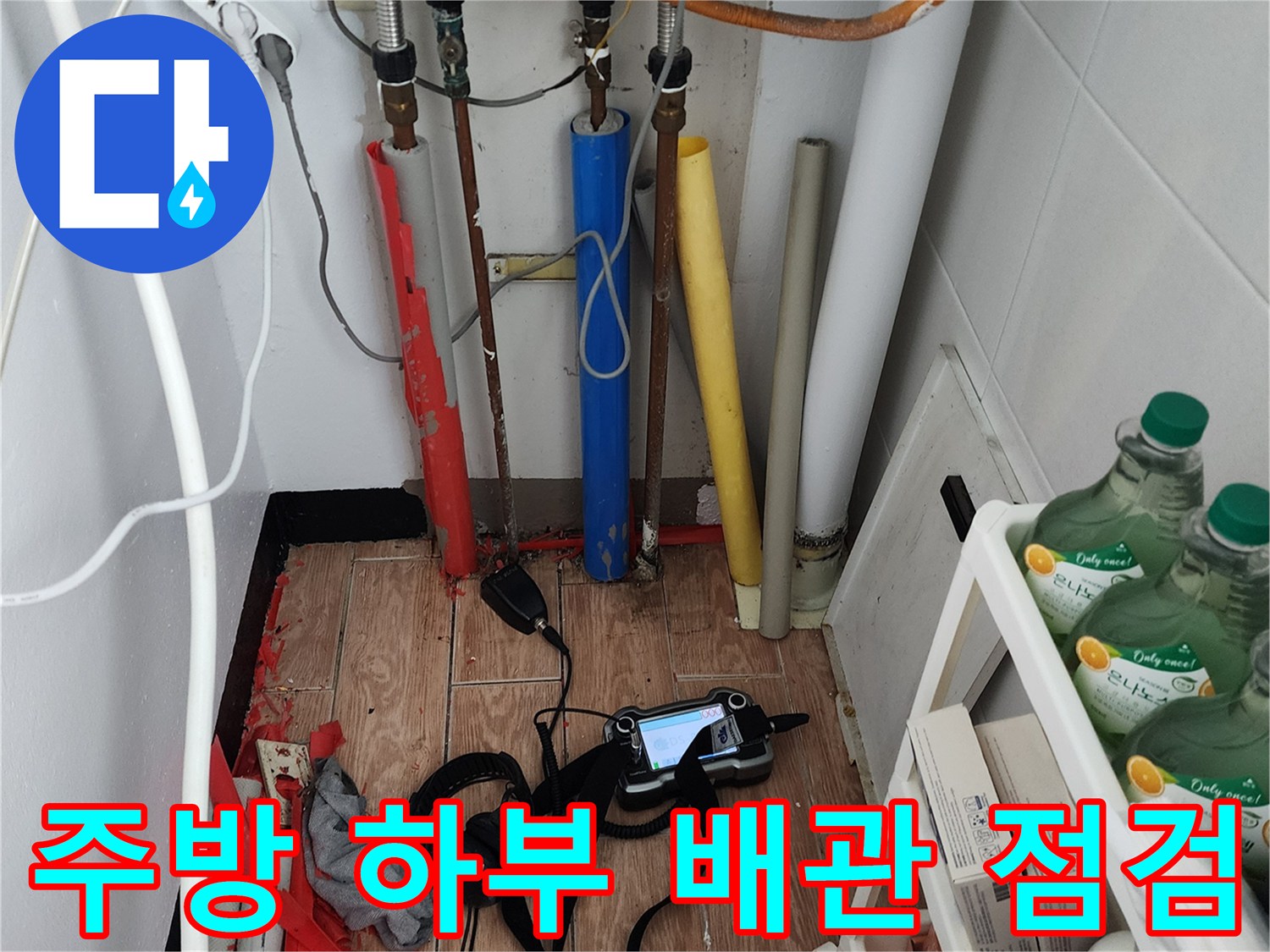 포천 내촌면 현장의-주방 싱크대 하부장 내부 배관 상태 및 탐지 장비 배치 모습