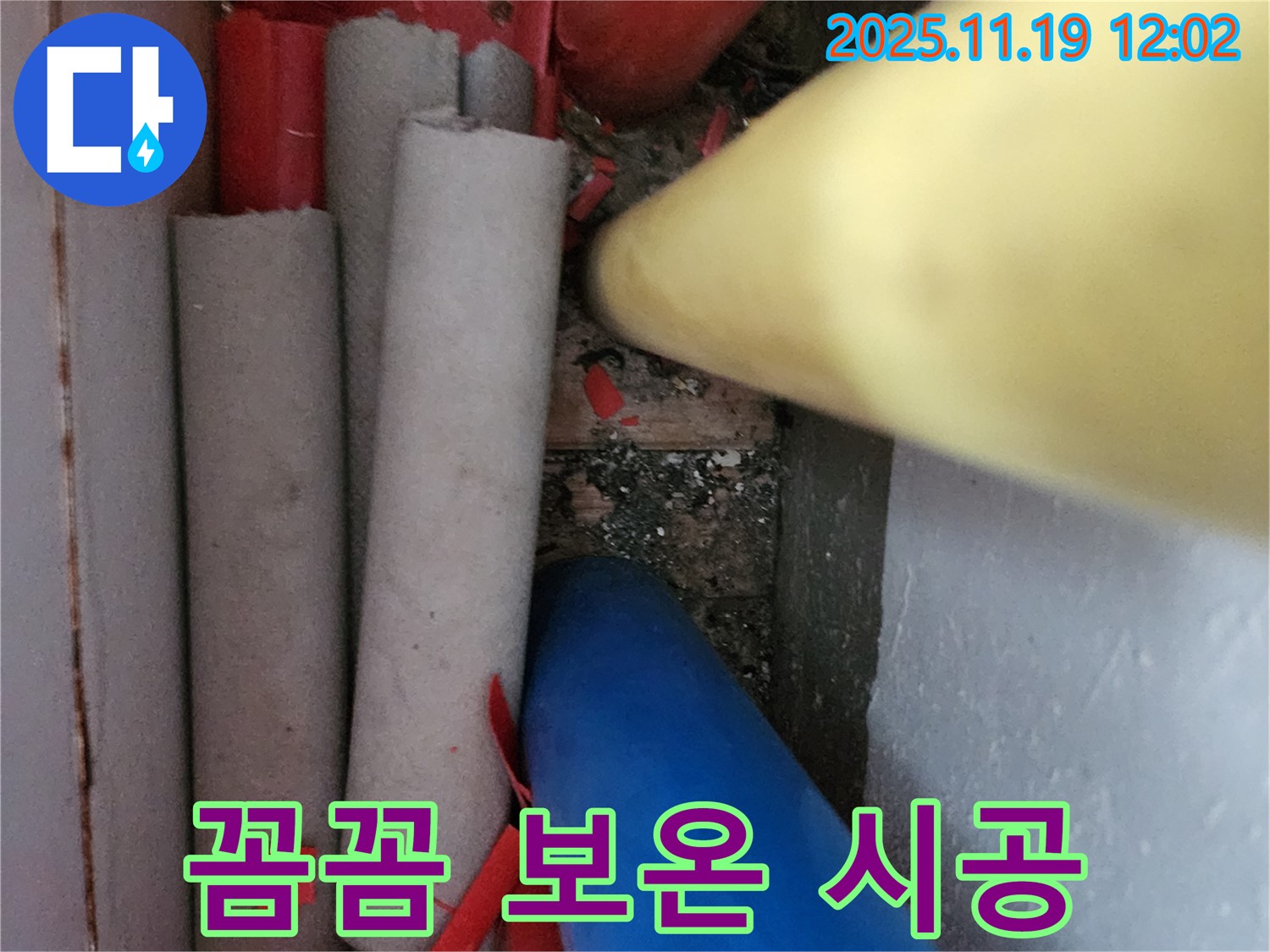 포천 누수 - 꼼꼼한 보온재 시공으로 누수 예방은 물론 에너지 절약까지!