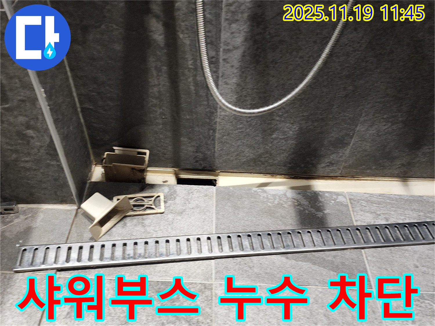 포천 누수 - 내촌면 마명리 샤워부스 누수 완벽하게 차단 성공