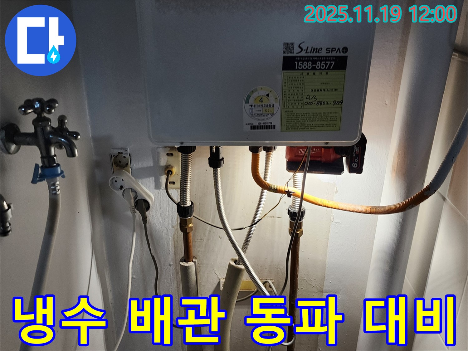 포천 누수 - 보일러 냉수 배관 누수, 신속하게 보수하고 겨울철 동파에 대비합니다.